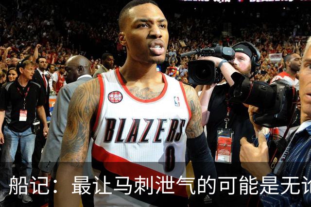 船记：最让马刺泄气的可能是无论他们取得多少优势似乎都没意义